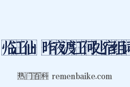 临江仙·昨夜渡江何处宿组词是什么意思的图片